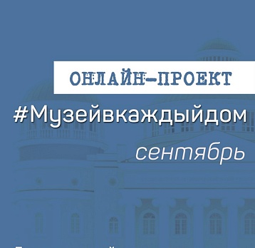 Онлайн-проект #Музейвкаждыйдом. Сентябрь